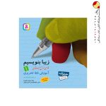 کتاب زیبا بنویسیم اول ابتدایی قدیانی