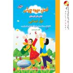 کتاب فصل میوه چینی اول ابتدایی صیانت