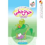 کتاب خوش خطی اول دبستان خیلی سبز