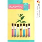 کتاب آزمایشگاه علوم تجربی دهم