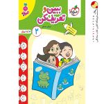 کتاب ببین و تعریف کن جلد ۲تربچه خیلی سبز