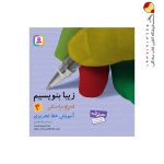 کتاب زیبا بنویسیم چهارم ابتدایی قدیانی