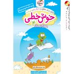 کتاب خوش خطی چهارم دبستان خیلی سبز