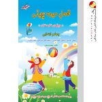 کتاب فصل میوه چینی چهارم ابتدایی صیانت