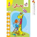 کتاب چه رنگی؟ تربچه خیلی سبز