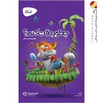 کتاب چطور دقت کنم پیش دبستان کارپوچینو گاج