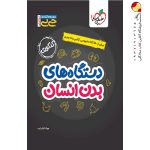 کتاب دستگاه‌های بدن جیبی خیلی سبز