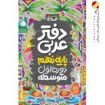 دفتر عربی نهم گاج