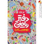 دفتر ریاضی دوم دبستان گاج