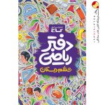 دفتر ریاضی ششم دبستان گاج