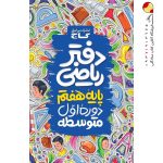 کتاب دفتر ریاضی هفتم ابتدایی گاج