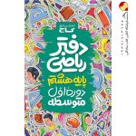 کتاب دفتر ریاضی پایه هشتم گاج