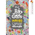 دفتر ریاضی نهم