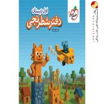 دفتر شطرنجی اول دبستان