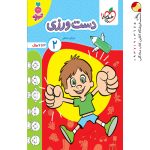 کتاب دست ورزی جلد دوم تربچه