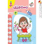 کتاب دست ورزی جلد چهارم تربچه