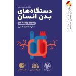 کتاب لقمه طلایی دستگاه های بدن انسان مهروماه