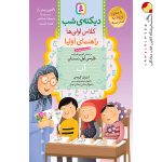 کتاب دیکتهٔ شب کلاس اولی‌ها قدیانی