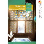 دین و زندگی 1