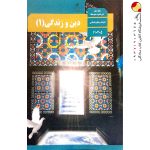 کتاب درسی دین و زندگی دهم رشته انسانی