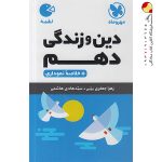 کتاب لقمه دین و زندگی پایه دهم مهروماه