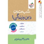 کتاب شب امتحان دین و زندگی دهم ریاضی و تجربی خیلی سبز