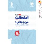 کتاب امتحانت دین و زندگی دهم رشته انسانی مهروماه