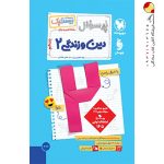 کتاب پرسوال دین و زندگی یازدهم مهروماه