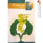 کتاب درسی دین و زندگی یازدهم رشته انسانی