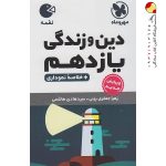 کتاب لقمه دین و زندگی پایه یازدهم مهروماه