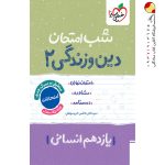 کتاب شب امتحان دین و زندگی یازدهم انسانی خیلی سبز