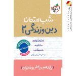 کتاب شب امتحان دین و زندگی یازدهم خیلی سبز