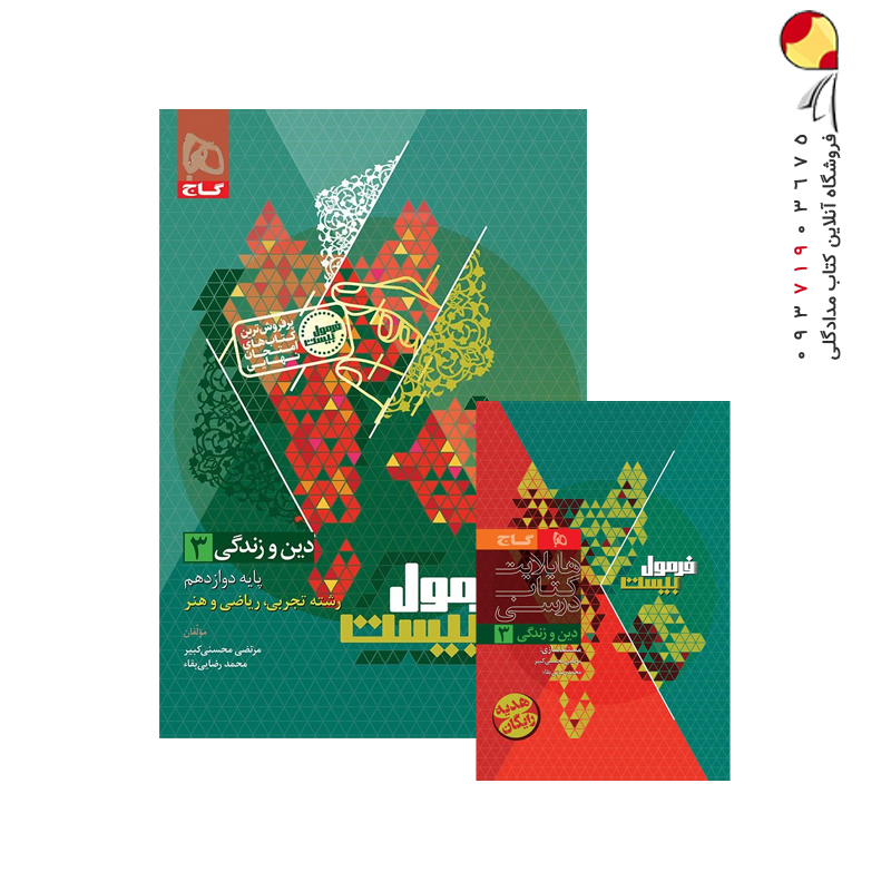 کتاب دین و زندگی دوازدهم فرمول بیست گاج