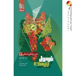 کتاب دین و زندگی دوازدهم انسانی سری فرمول بیست