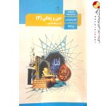 کتاب درسی دین و زندگی دوازدهم انسانی