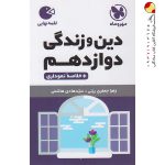 کتاب لقمه دین و زندگی پایه دوازدهم مهروماه