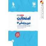 کتاب امتحانت دین و زندگی دوازدهم انسانی مهروماه