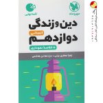 کتاب لقمه دین وزندگی پایه دوازدهم انسانی مهروماه