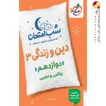 کتاب شب امتحان دین و زندگی دوازدهم خیلی سبز