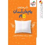 کتاب شب امتحان پیام‌های آسمان هفتم خیلی سبز