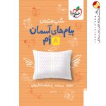 کتاب شب امتحان پیام‌های آسمان هشتم خیلی سبز