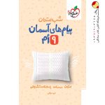 کتاب پیام‌های آسمانی نهم شب امتحان خیلی سبز