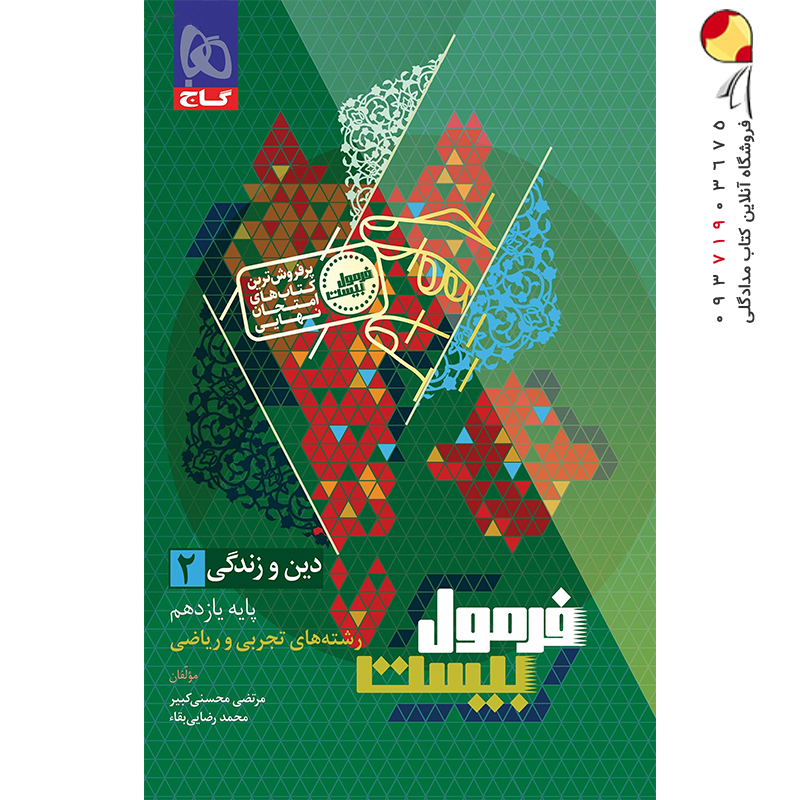 فرمول بیست دینی یازدهم