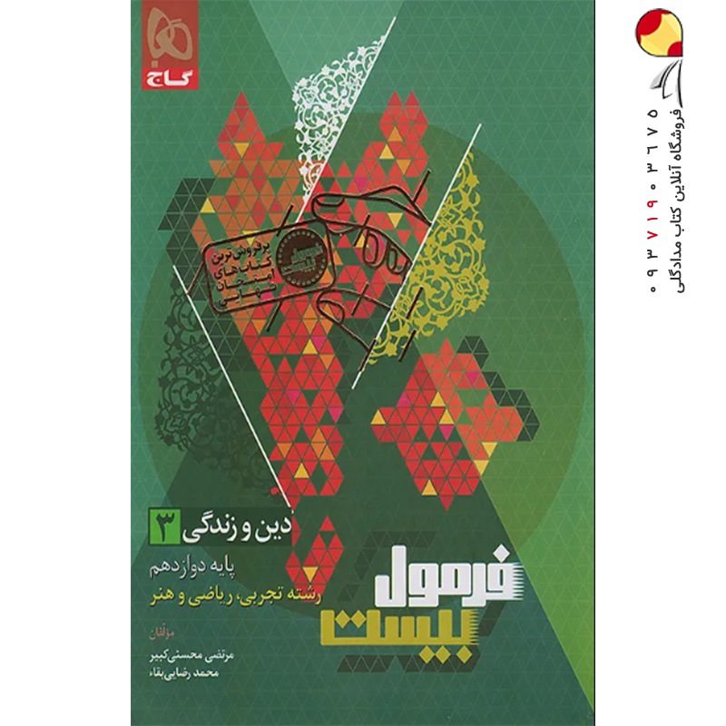 کتاب دین و زندگی دوازدهم فرمول بیست گاج