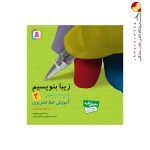 کتاب زیبا بنویسیم دوم ابتدایی قدیانی