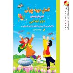 کتاب فصل میوه چینی دوم ابتدایی صیانت