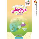 کتاب خوش خطی دوم دبستان خیلی سبز