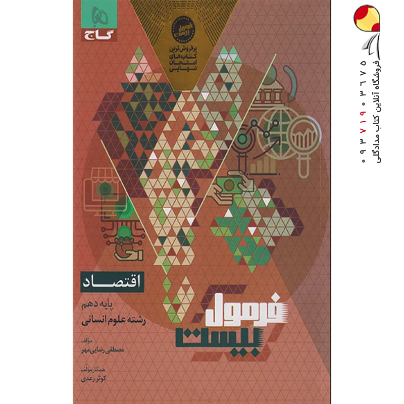 کتاب اقتصاد دهم انسانی سری فرمول بیست