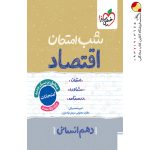 کتاب شب امتحان اقتصاد دهم انسانی خیلی سبز