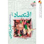 کتاب اقتصاد فصل آزمون خیلی سبز